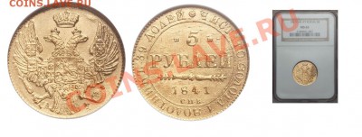 5 рублей 1841 - Правильно определил - фуфло или нет? - 5 рублей 1841 еще1