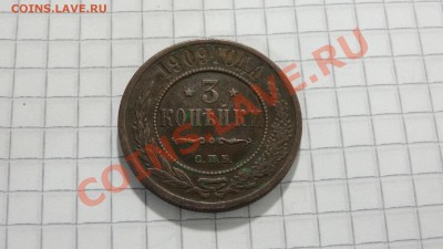 3 копейки 1909 оценка - DSC07682.JPG