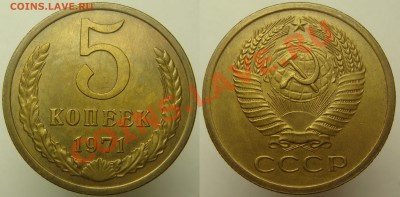 5 КОП. 1971, ненаборная ОТЛИЧНАЯ с 200, до 08.10 (ВТ) 22.00 - 5.71.JPG