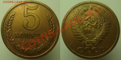 5 КОП. 1967, ненаборный, с 200 руб., до 08.10 (ВТ) 22.00 - 5.67.JPG