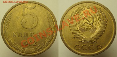 5 КОП. 1962, ненаборная ОТЛИЧНАЯ, с 200, до 08.10 (ВТ) 22.00 - 5.62.JPG