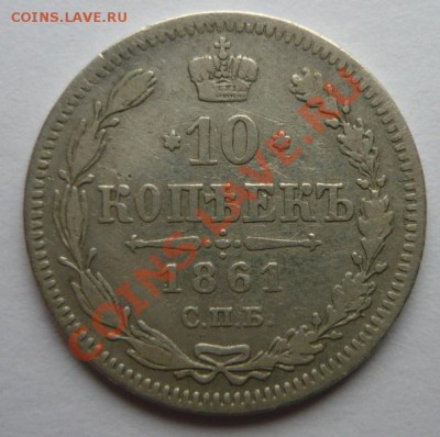 10 копеек 1861.До 9.10 22.00 мск - P1080978.JPG