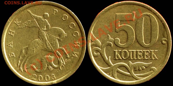 50 коп. 2003 сп. Шт. 2.32 ? - 50k2003sp 2_32