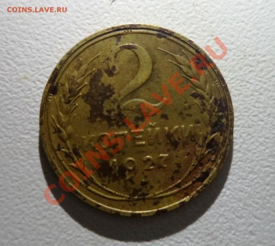 2 копейки 1927 года стоимость? - DSC00592.JPG