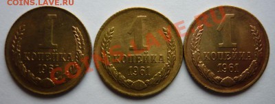 20 коп 1961 и 1 коп1961-3 шт UNC,до 9.10 в 22.00 мск - P1080953.JPG