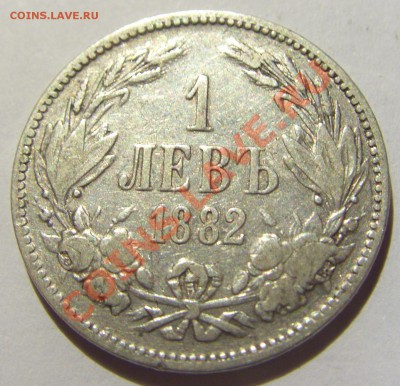 1 лев 1882 год Болгария Ag835 до 09.10.13 22:00 МСК - CIMG6186.JPG