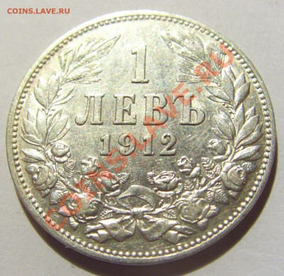 1 лев 1912 год Болгария Ag835 до 09.10.13 22:00 МСК - CIMG6198.JPG