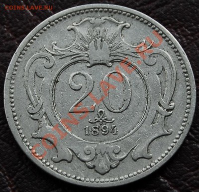 АВСТРО-ВЕНГРИЯ - 20 геллеров 1894 - до 9 октября - 662
