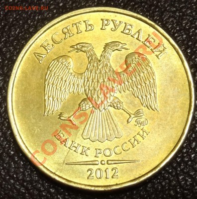 10 руб 2012 г. - DSC00535.JPG