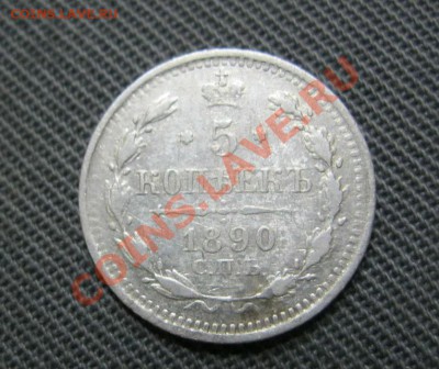 5 копеек 1890г. и 1900г. - IMG_4352.JPG
