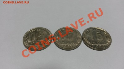 15 копеек 1952, 1953, 1954 штемпельные до 08.10.13 22-00 МСК - 20130914_215753