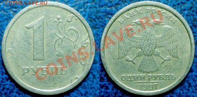 1руб.1997г. ММД Шт.1.2Б Широкий кант. 08.10.13г. в 22-00 М - DSC00001 (2).JPG
