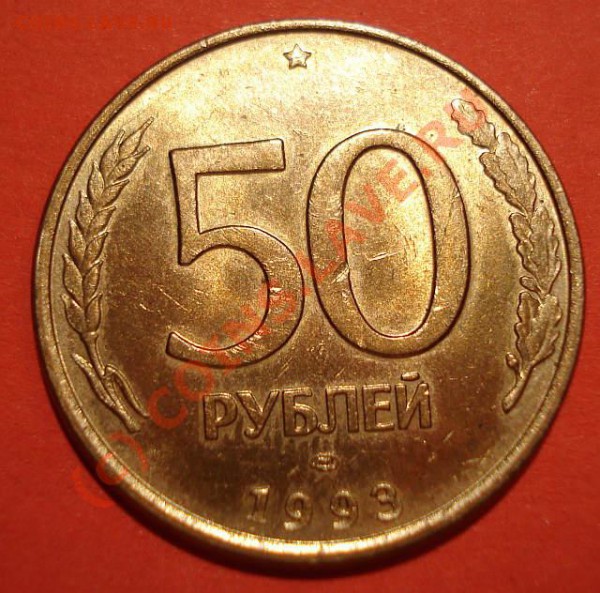 50руб.1993 магнит - 50руб.01