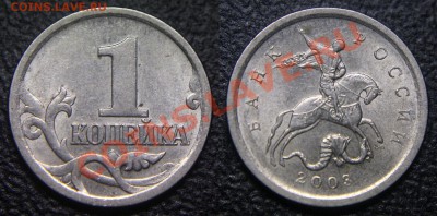 Вопросы по разновидам от viktory-ok - 1 коп 2003 сп
