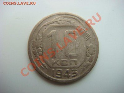 10 коп 1943г до 08.10.13  22.00 Мск - DSC04223.JPG