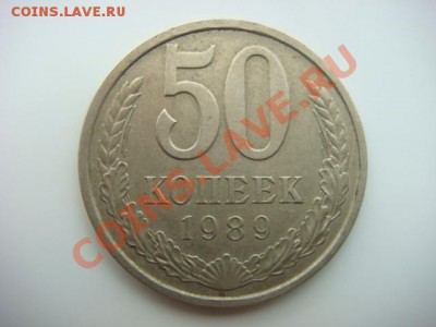 50 коп 1989г до 08.10.13  22.00 Мск - DSC04227.JPG