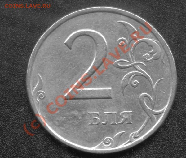 2 руб.Засорение? - 2 бля.JPG
