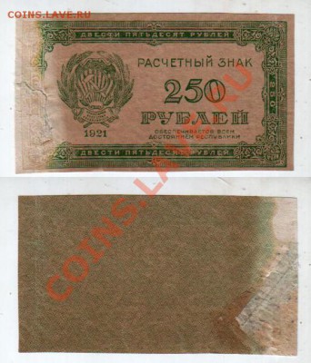 РСФСР, 250 рублей 1921, до 9.10 @ 22:00 - banknote_0929-0-0