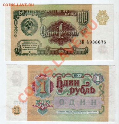 СССР, 1 рубль 1991 UNC, до 9.10 @ 22:00 - banknote_0929-0-1
