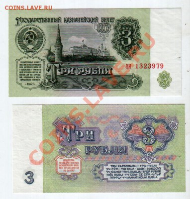 СССР, 3 рубля 1961 (аи) UNC, до 9.10 @ 22:00 - banknote_0929-0-2