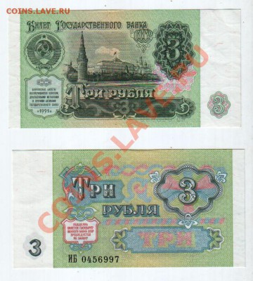 СССР, 3 рубля 1991 UNC, до 9.10 @ 22:00 - banknote_0929-0-3