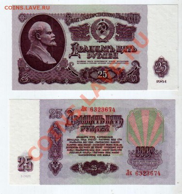 СССР, 25 рублей 1961 UNC, до 9.10 @ 22:00 - banknote_0931-0-1