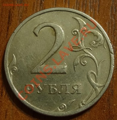 2 руб. 2006 СПМД шт. 1.3 ??? - DSC00545.JPG