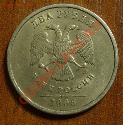 2 руб. 2006 СПМД шт. 1.3 ??? - DSC00546.JPG