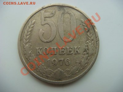 50 коп 1976г  до 08.10.13  22.00 Мск - DSC04229.JPG