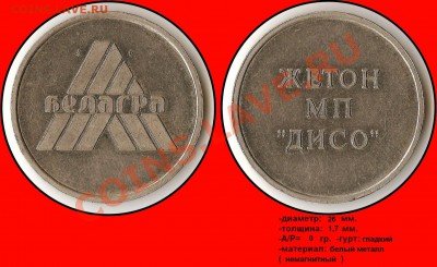 Еще один вопрос к минчанам (жетон МП "Дисо") - мммм
