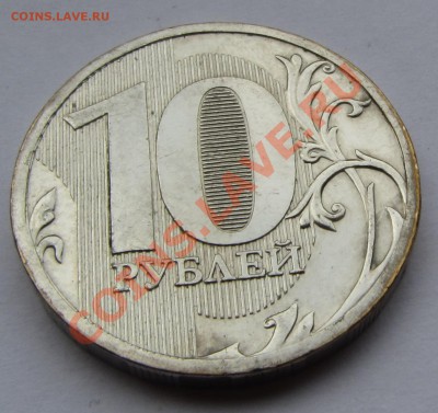 10 руб. 2010 г. ММД - белые - IMG_7411