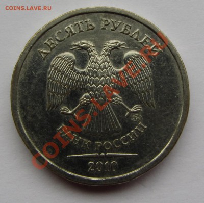 10 руб. 2010 г. ММД - белые - IMG_7404