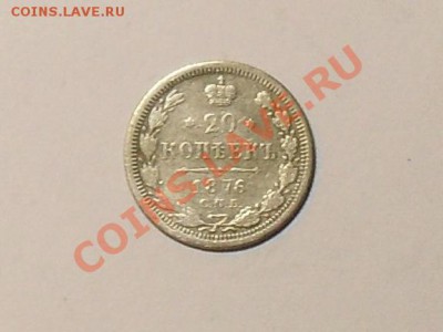 20 коп.1876год - SDC17655.JPG