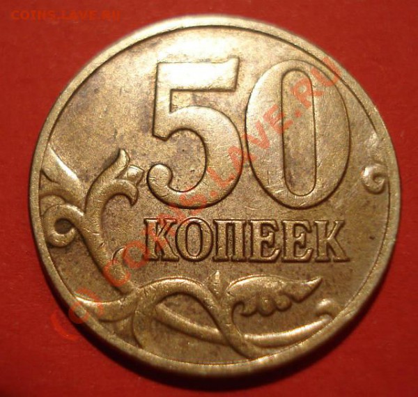 50 коп М2006 немагнит - 50коп 2006