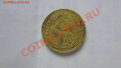 Перепутка 3 Копейки 1930г Шт 20копеечный. До 10.10.13г 22.00 - DSC07697.JPG