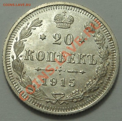 20 копеек 1915 г. кладовая  до 10.10.13. 22-00 мск. - 20 к 1915 1-1.JPG