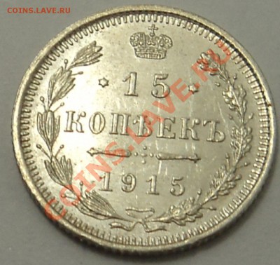 15 копеек 1915 г. кладовая  до 10.10.13. 22-00 мск. - 15 к 1915 1-1.JPG