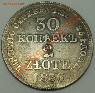 30 копеек 2 зл. 1836 г. до 10.10.13. 22-00 мск. - 30 к 1836 1-1.JPG