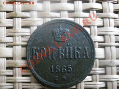 ! Копейка 1865 ЕМ. До 10.10.2013г. - 9 и 10.10 047.JPG