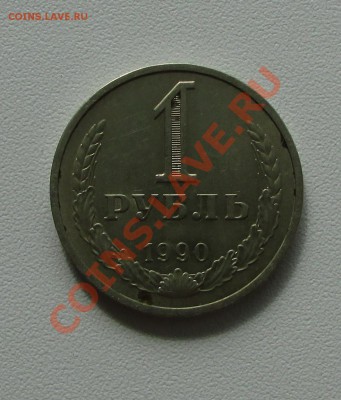 1руб 1990г. СССР  7.10.13г. 22.00 по Москве - 3
