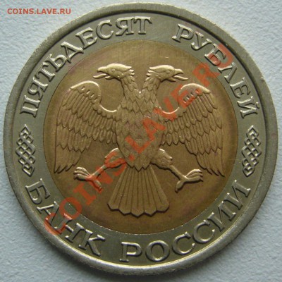 50 рублей 1992 г. ЛМД и ММД Оценка - P1150145.JPG