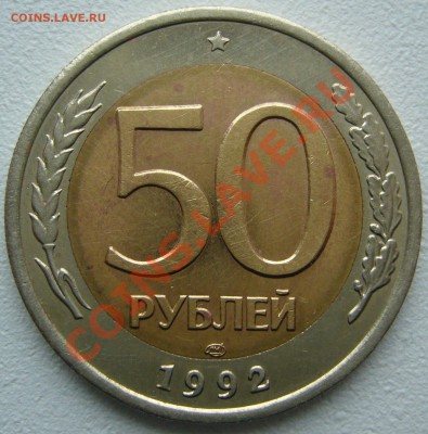 50 рублей 1992 г. ЛМД и ММД Оценка - P1150142.JPG