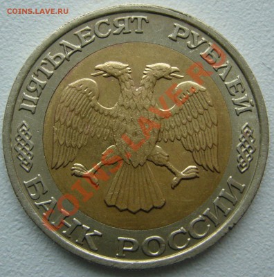 50 рублей 1992 г. ЛМД и ММД Оценка - P1150141.JPG