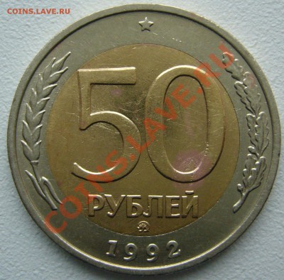 50 рублей 1992 г. ЛМД и ММД Оценка - P1150139.JPG
