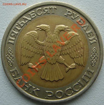 50 рублей 1992 г. ЛМД и ММД Оценка - P1150152.JPG