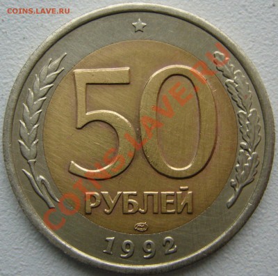 50 рублей 1992 г. ЛМД и ММД Оценка - P1150150.JPG