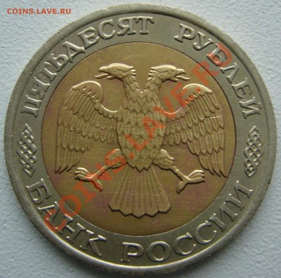 50 рублей 1992 г. ЛМД и ММД Оценка - P1150149.JPG