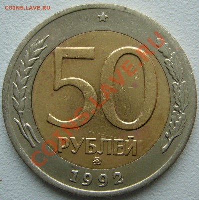 50 рублей 1992 г. ЛМД и ММД Оценка - P1150147.JPG