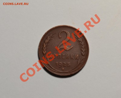 R!!!2 КОПЕЙКИ 1925.Г ШИКАРНАЯ!!!!!!! - DSC_0202