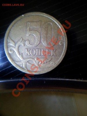 50 копеек 2005 сп шт. 2.3Б ? - 20131004_104024